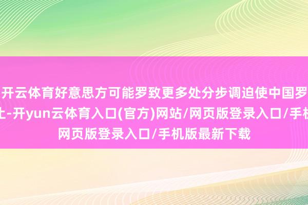开云体育好意思方可能罗致更多处分步调迫使中国罗致本色性举止-开yun云体育入口(官方)网站/网页版登录入口/手机版最新下载