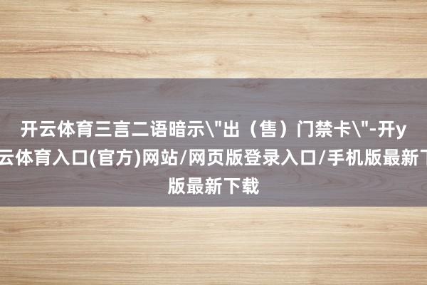 开云体育三言二语暗示