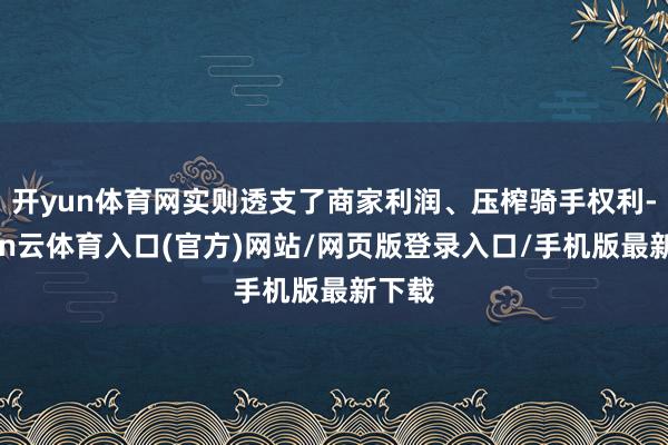 开yun体育网实则透支了商家利润、压榨骑手权利-开yun云体育入口(官方)网站/网页版登录入口/手机版最新下载