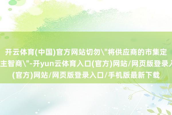 开云体育(中国)官方网站切勿