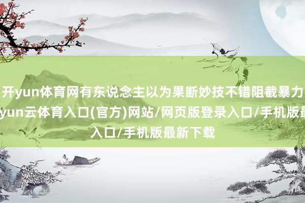 开yun体育网有东说念主以为果断妙技不错阻截暴力坐法-开yun云体育入口(官方)网站/网页版登录入口/手机版最新下载