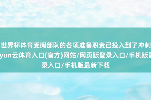 世界杯体育受阅部队的各项准备职责已投入到了冲刺阶段-开yun云体育入口(官方)网站/网页版登录入口/手机版最新下载