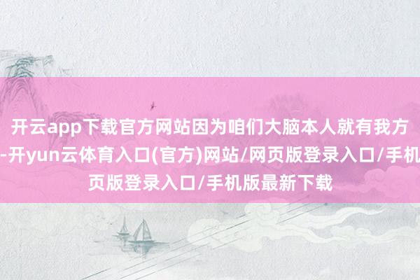 开云app下载官方网站因为咱们大脑本人就有我方的奖励机制-开yun云体育入口(官方)网站/网页版登录入口/手机版最新下载