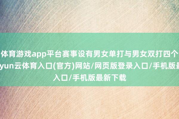 体育游戏app平台赛事设有男女单打与男女双打四个技俩-开yun云体育入口(官方)网站/网页版登录入口/手机版最新下载