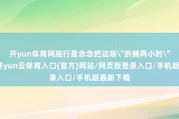 开yun体育网施行是念念把这段