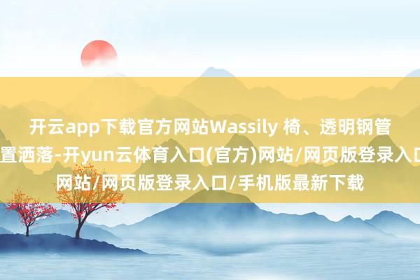 开云app下载官方网站Wassily 椅、透明钢管椅、红色网格椅布置洒落-开yun云体育入口(官方)网站/网页版登录入口/手机版最新下载