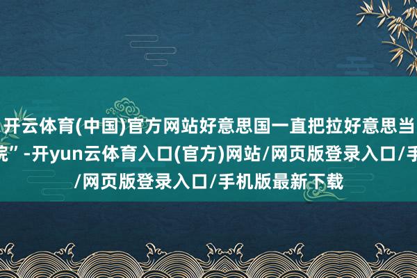 开云体育(中国)官方网站好意思国一直把拉好意思当成我方的“后院”-开yun云体育入口(官方)网站/网页版登录入口/手机版最新下载