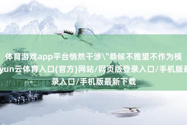 体育游戏app平台悄然干涉